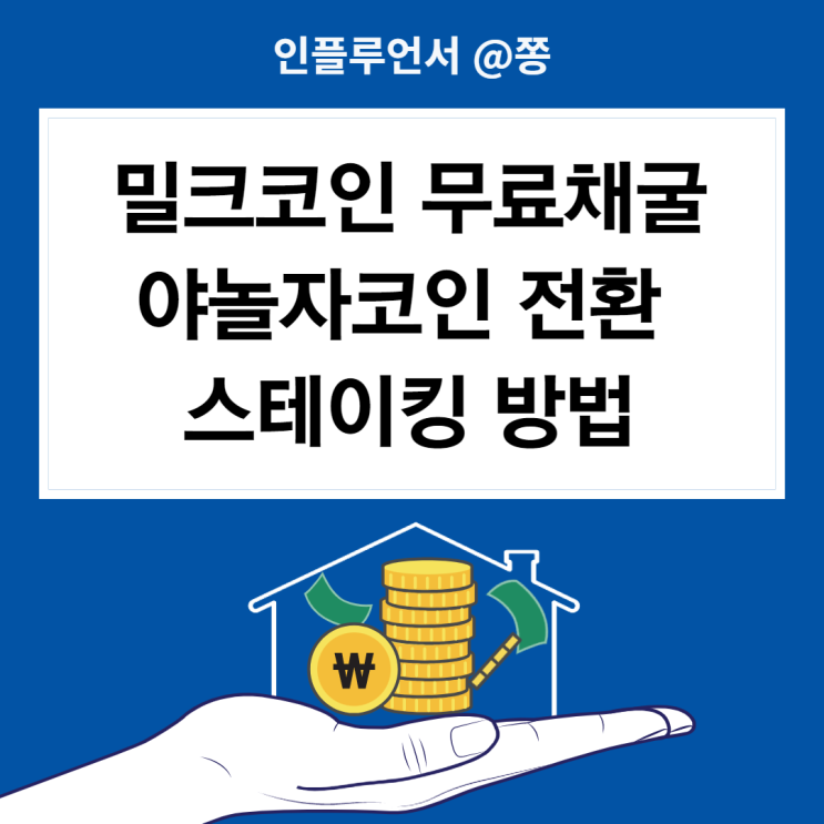 야놀자 럭키드로우 코인 밀크코인 전환 밀크팩 11 스테이킹 하는법 (채굴 앱태크)