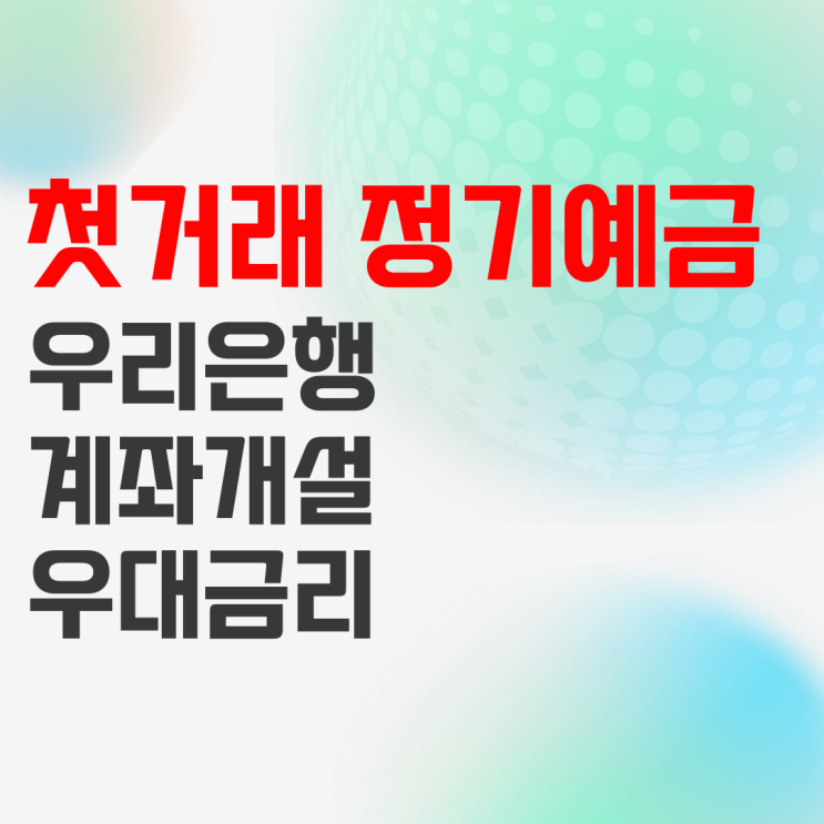 우리은행 우리 첫거래우대 정기예금 상품정보 및 예상이자 우리은행 우리 첫거래우대 정기예금 상품정보 및 예상이자