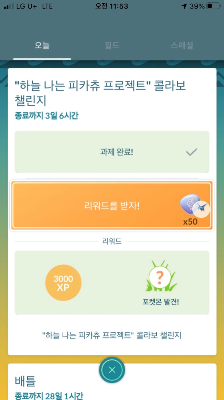  "하늘 나는 피카츄 프로젝트" 콜라보 챌린지 보상
