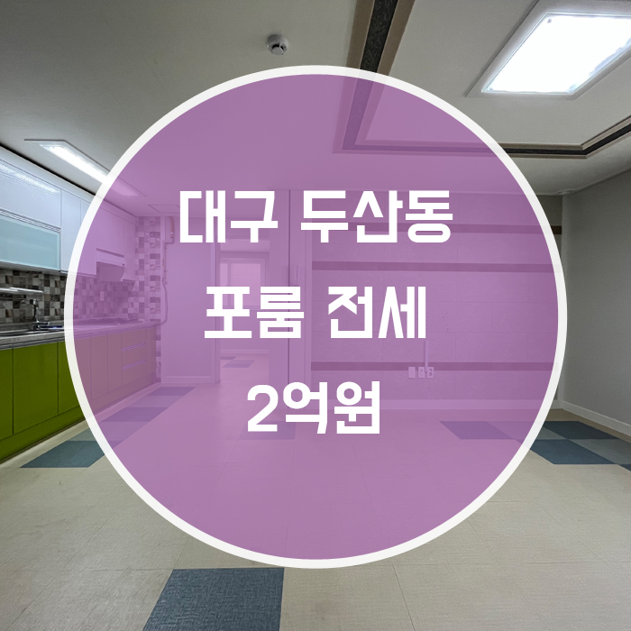  (계약완료)[수성구 두산동] 포룸 전세 방3+거실1 욕실2