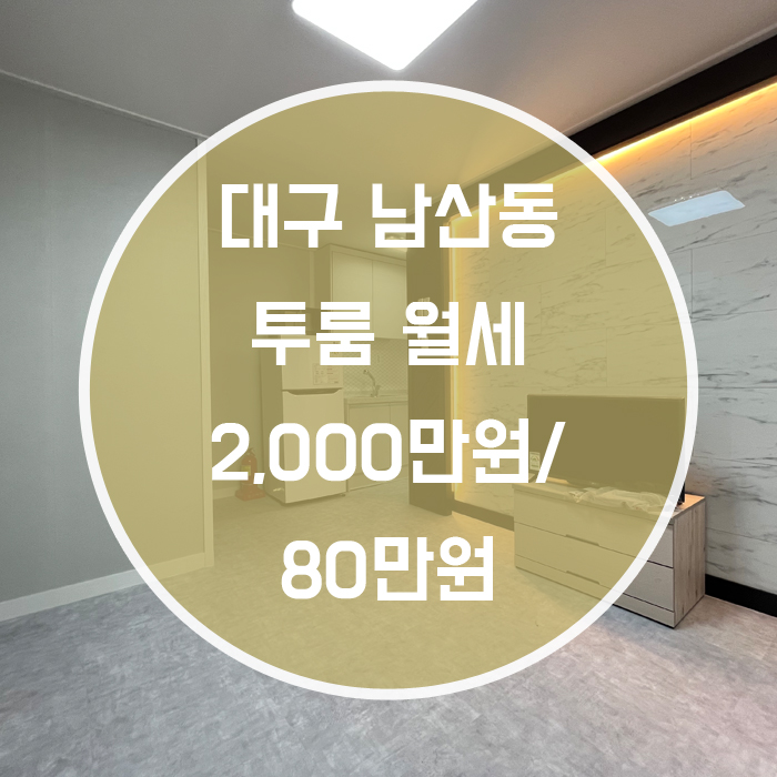  대구 중구 남산동 / 투룸 월세 신축 반월당역 인근