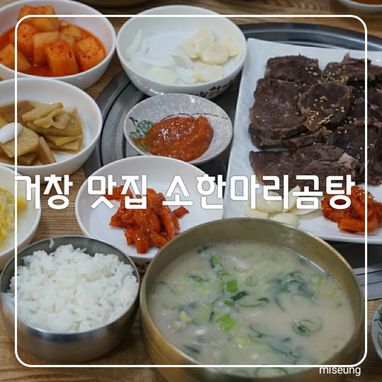  경남거창 맛집 가조 소한마리곰탕 출렁다리 가기전 꼭 먹고가세요 든든해요