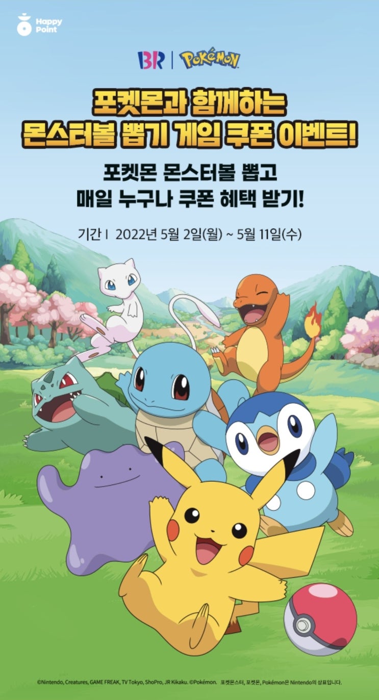  베스킨라빈스X포켓몬 이벤트 및 할인 쿠폰발급