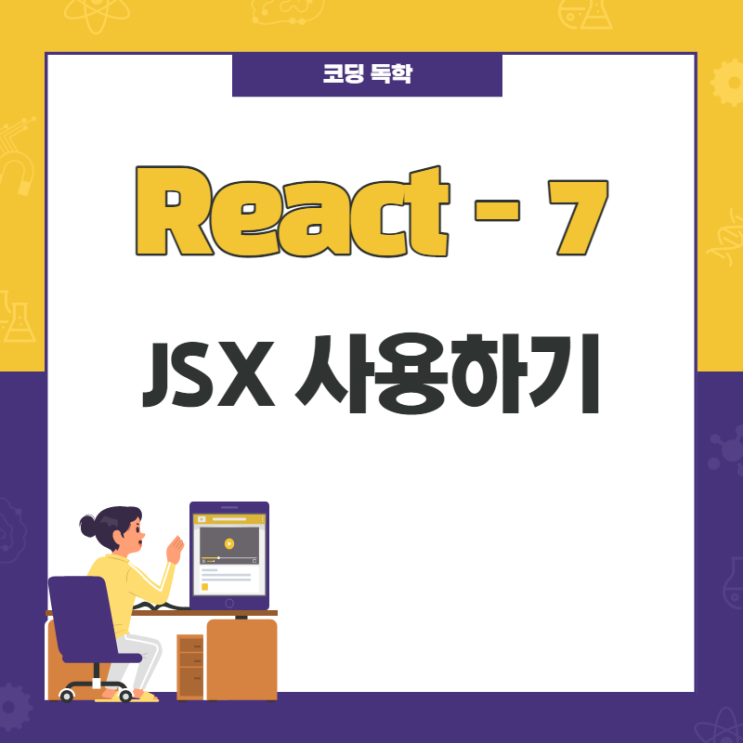 React / JSX 사용하기 / 7 React / JSX 사용하기 / 7