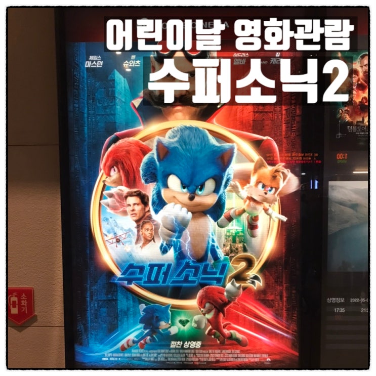 어린이날 수퍼소닉2 관람 삼형제 영화관 나들이 어린이날 수퍼소닉2 관람 삼형제 영화관 나들이