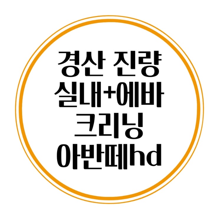  아반떼hd 경산실내크리닝 에바크리닝