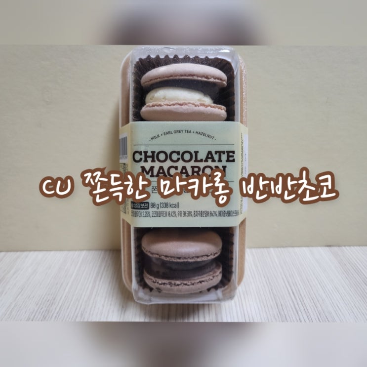  CU 쫀득한 마카롱 반반초코