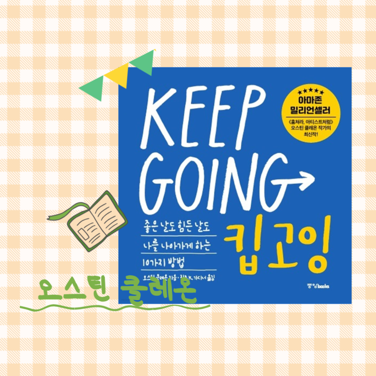  좋은 날도 싫은 날도 있겠죠. 어쨌든 계속 하는거에요_책<킵고잉> 리뷰