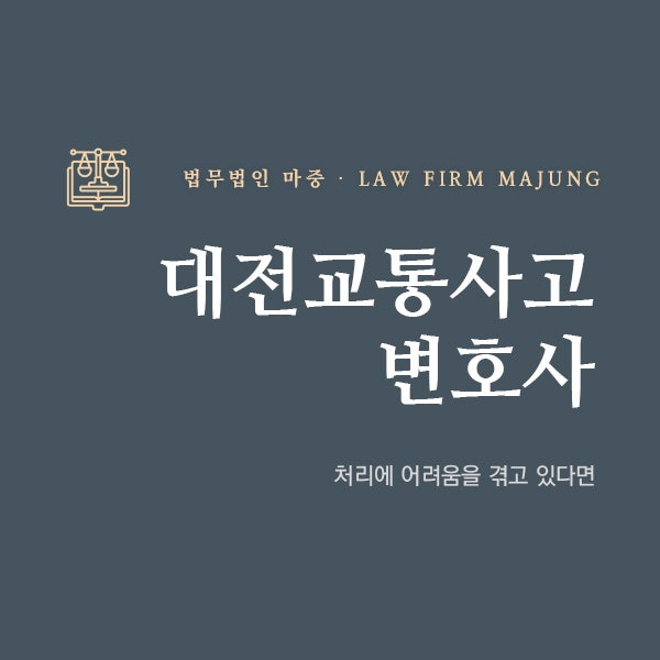 둔산동 변호사의 교통사고로 곤경에 빠졌을 때 1