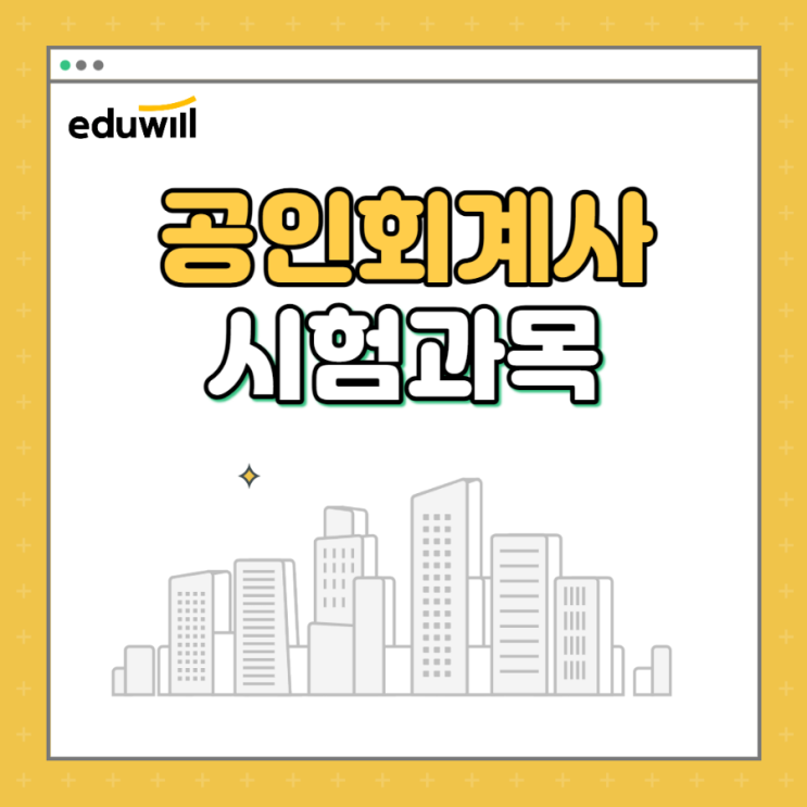 공인회계사시험과목 대비 공부