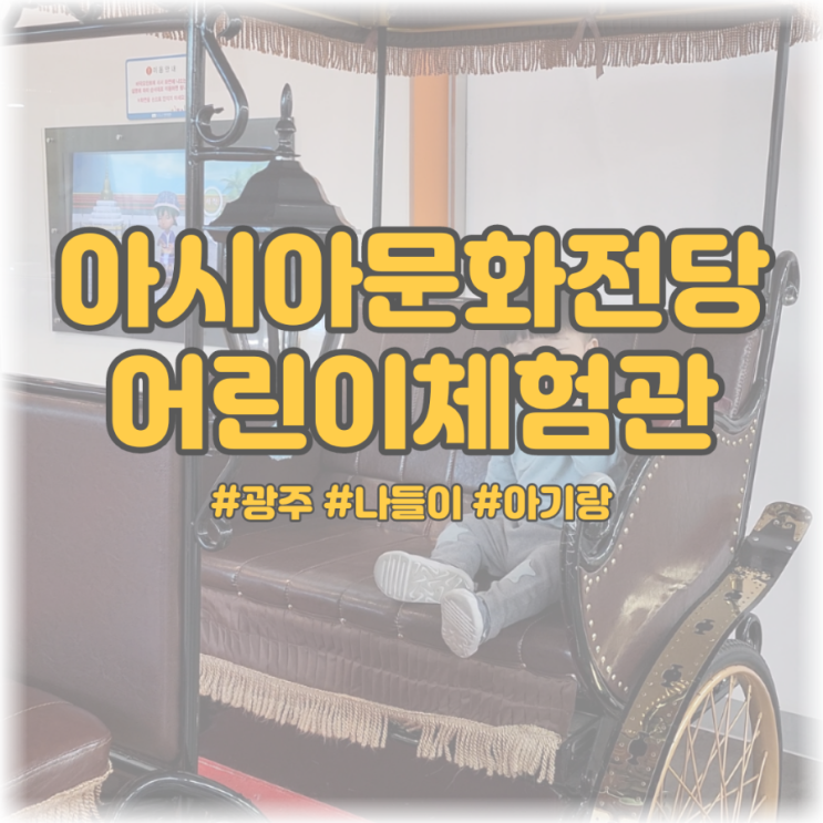  [광주 나들이 아기랑] 아시아문화전당 어린이체험관