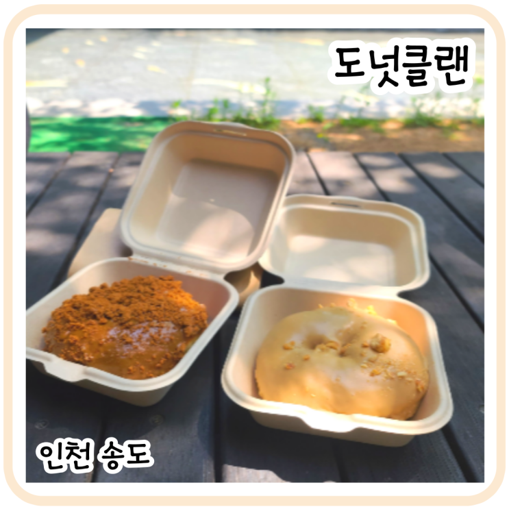 송도 핫한 도너츠 맛집 도넛클랜  주말 웨이팅!(재방문)