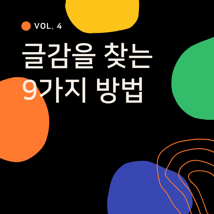  [메인] 저는 글감이고 OO에서 왔는데요