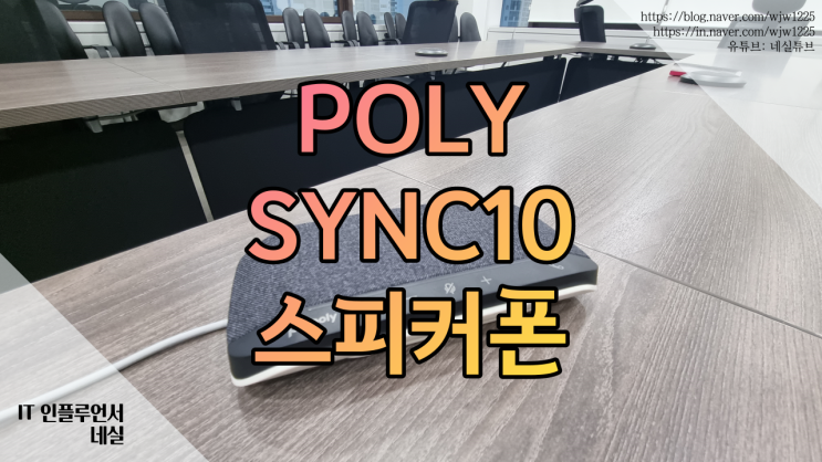 화상회의, 컨퍼런스콜에 이용 가능한 스피커폰 Poly Sync10(줌, webex, MS팀즈, 재택근무에도 제격)
