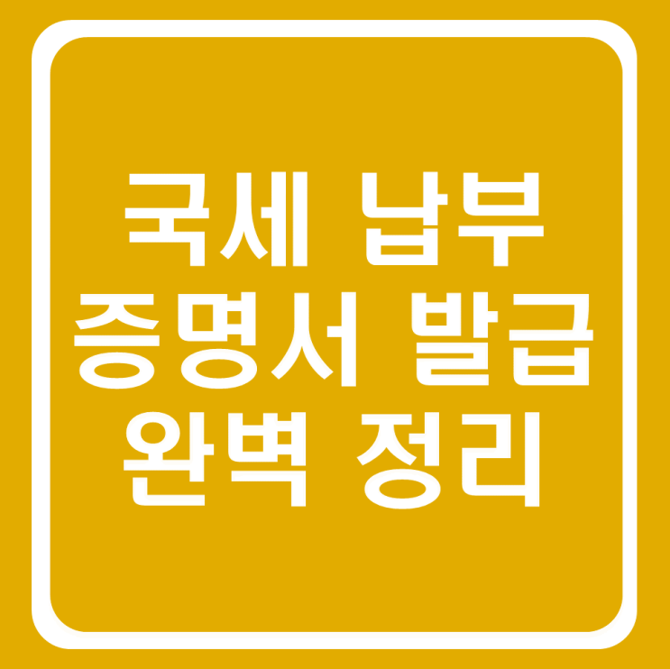  국세 납부 증명서 발급(ft. 납입 및 납세 증명원, 동사무소, 인터넷)