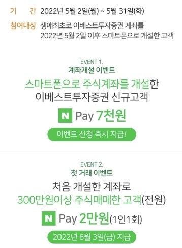  증권사 신규 이벤트 주식매매 조건 맞추기(feat. 이베트스투자증권)