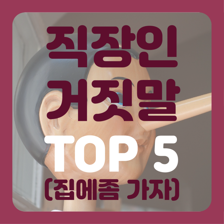  직장인이 가장 많이 하는 거짓말 TOP5 (퇴근시간 이후에는 자유를!)