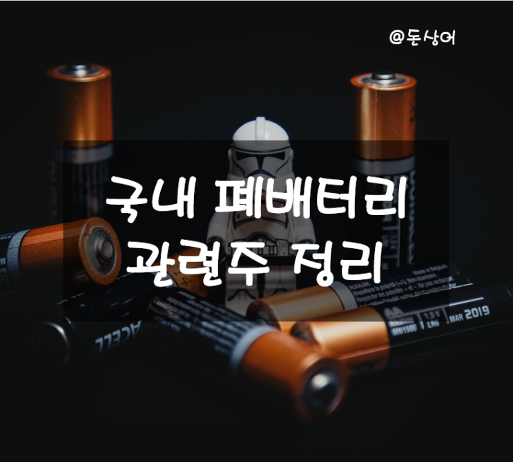  앞으로 수요가 폭발할 것으로 보이는 폐배터리 관련주