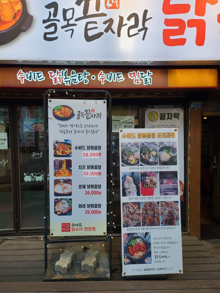  [서울대입구역]  수비드 닭 볶음탕 식감에 빠지다