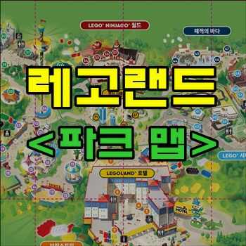 레고랜드 이용관련 파크맵 지도, 셔틀버스, 주차장 레고랜드 이용관련 파크맵 지도, 셔틀버스, 주차장