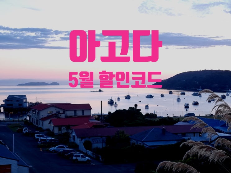 아고다 5월 할인코드 : 전세계 5% 바로 할인 아고다 5월 할인코드 : 전세계 5% 바로 할인