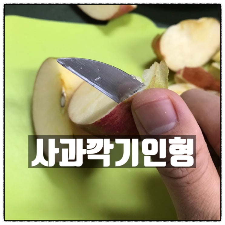 사과깍기 인형 손대니 이것이 바로 아빠의 길 사과깍기 인형 손대니 이것이 바로 아빠의 길