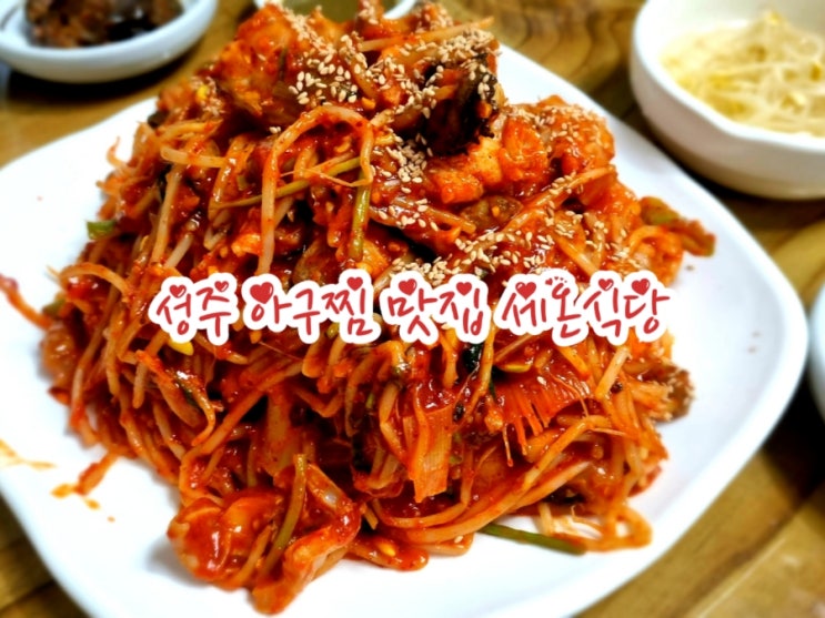  성주 아구찜 맛집 세온식당(feat. 세온찜)