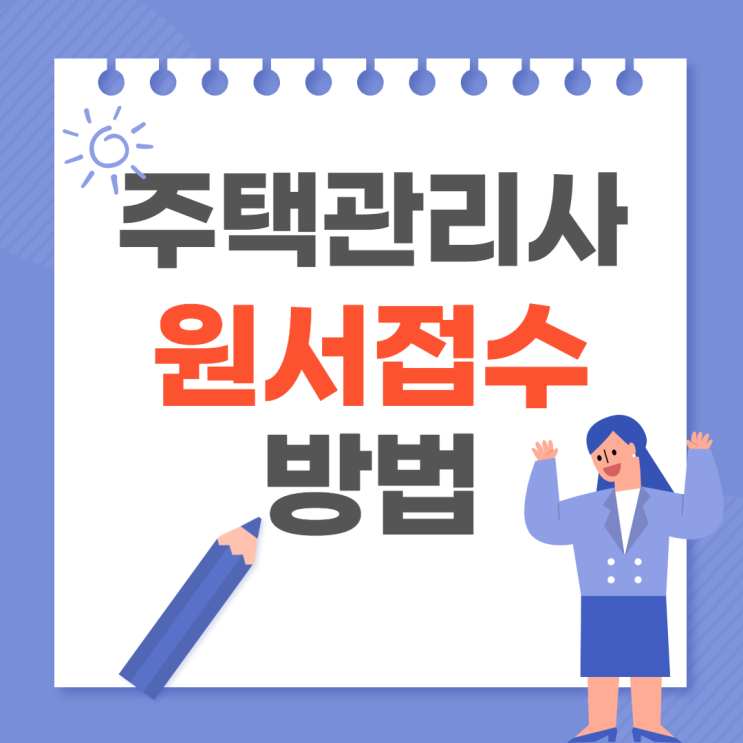 [서울 주택관리사학원] 25회 주택관리사 원서접수 방법 !!