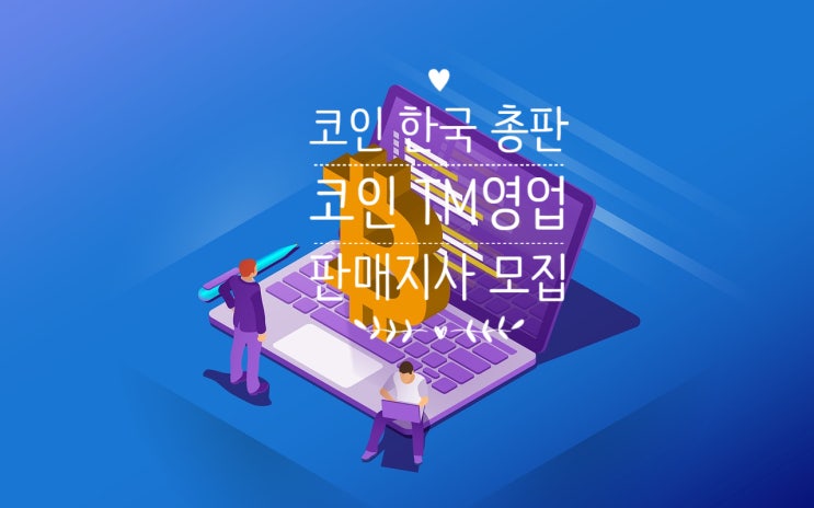  코인 총판 :: 해외 거래소 상장한 코인 국내 총판 모집중!!