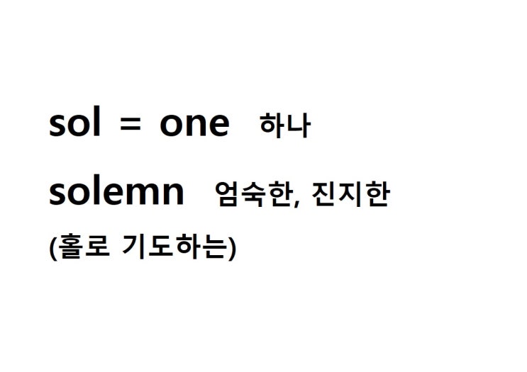  접두사 sol = one 하나 (solemn 홀로 기도하는 = 엄숙한, 진지한)