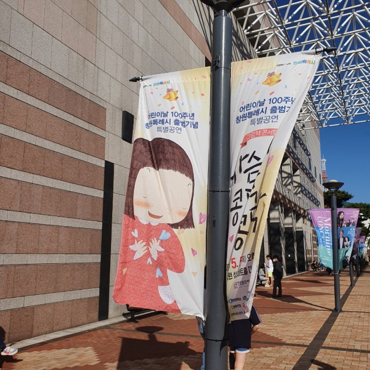  어린이날 창원 성산아트홀 대극장 그림책콘서트[가슴이 콩닥콩닥]