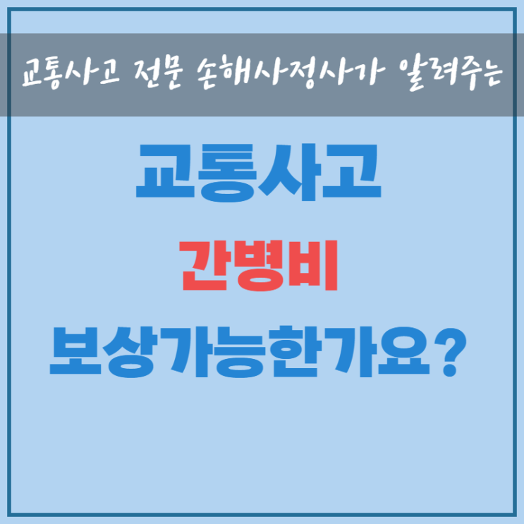  교통사고 중상해 중상자 합의금, 간병비 간병인 보상되나요?