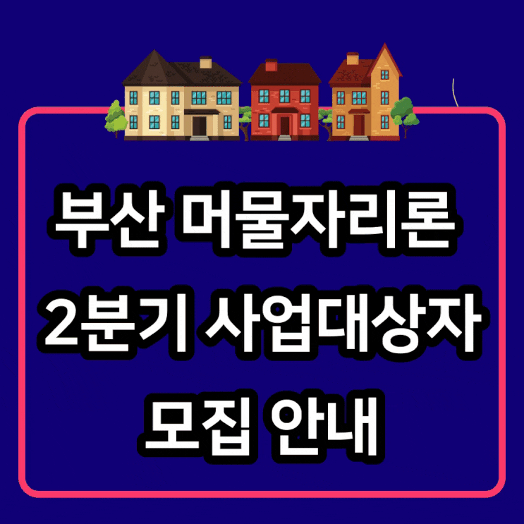  부산 머물자리론 2분기 사업대상자 모집, 청년 임차보증금 부담을 덜어드립니다!