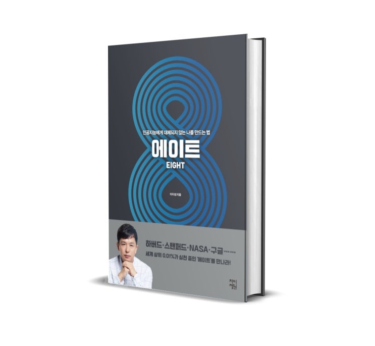 <에이트 EIGHT> 이지성 저 : 나는 인공지능에 대체되지 않는 사람일까