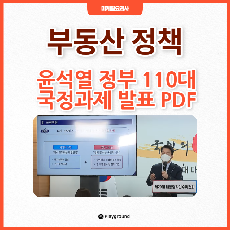 윤석열 정부 110대 국정과제 PDF 파일로 알아보는 부동산 정책 변화