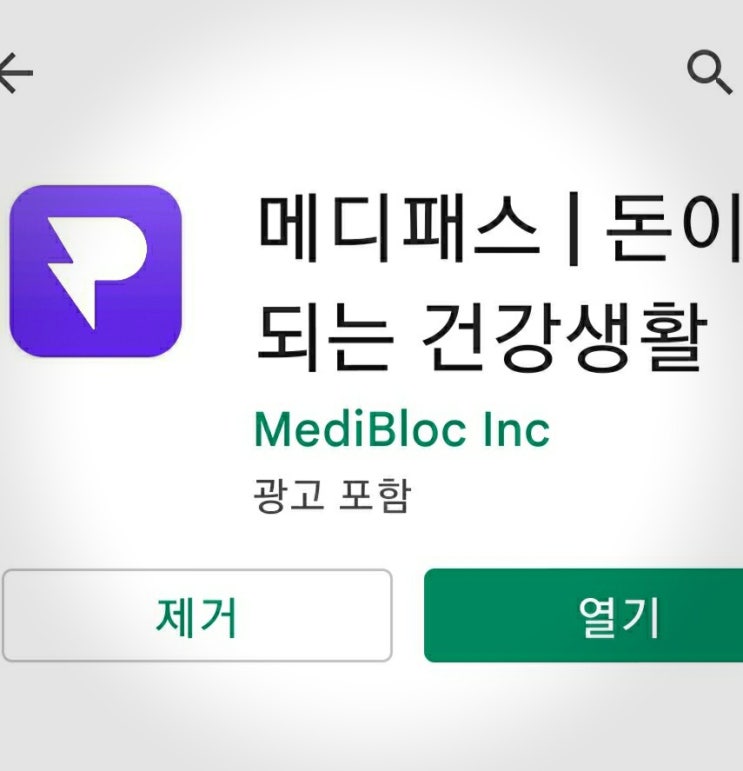  앱테크 해볼까요? 광고 없어 좋은 메디패스앱. 걸으면 돈이 되는 앱. MED코인 쌓여요.