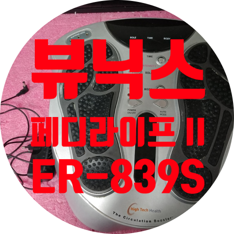  뷰닉스 페디라이프2 ER-839S 전원 안켜지는 고장 수리하기