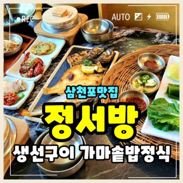  사천 정서방 생선구이맛집 가마솥 돌솥밥정식