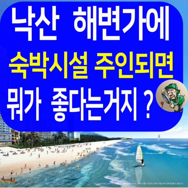  낙산 플럼바고 양양 생활형숙박시설, 원룸 오피 투자금액으로 노후 걱정 없애기