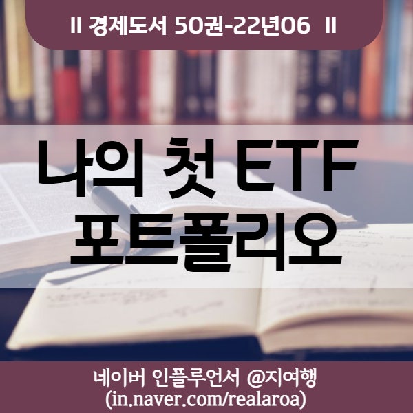 해외ETF 투자지침서 나의 첫 ETF 포트폴리오 - 경제도서 21년06