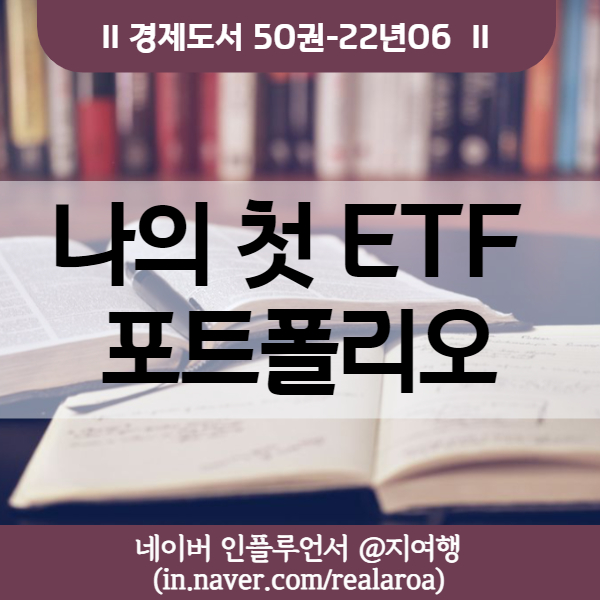  해외ETF 투자지침서 나의 첫 ETF 포트폴리오 - 경제도서 21년06