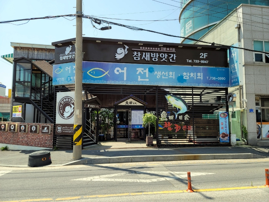 어전일식 사진 1
