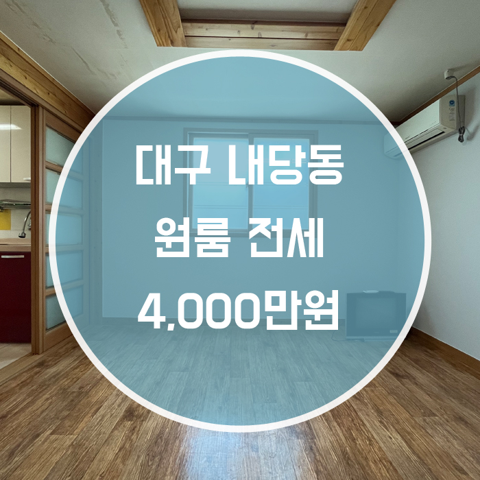  대구 서구 내당동 / 원룸 전세 두류역 인근