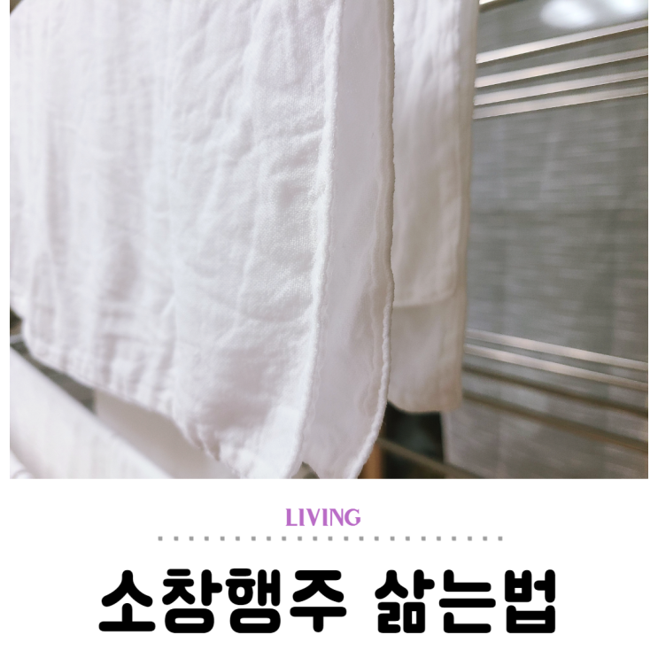  천연 강화 소창행주 삶는법 과탄산소다 활용