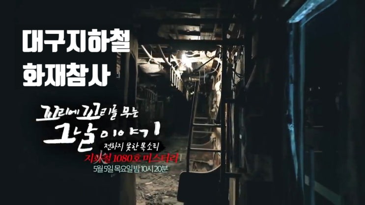 대구지하철참사 범인 김대한 기관사 형량 1080호 꼬리에 꼬리를 무는 그날이야기 대구지하철참사 범인 김대한 기관사 형량 1080호 꼬리에 꼬리를 무는 그날이야기