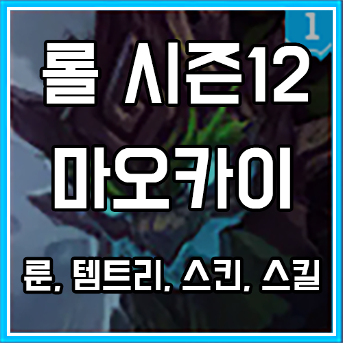 칼바람 마오카이 룬, 템트리, 스킨 공략 칼바람 마오카이 룬, 템트리, 스킨 공략