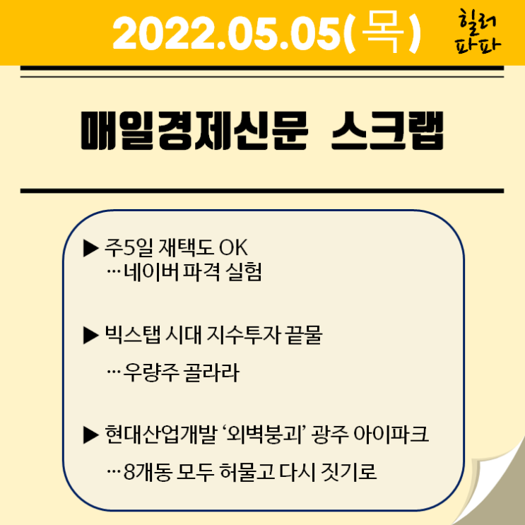 현대산업개발 광주 화정 아이파크 다시 짓기로 (20220505)