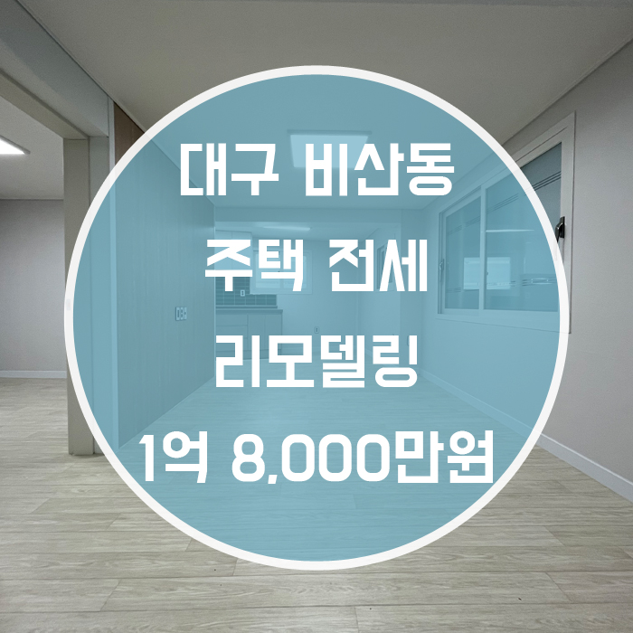  대구 서구 비산동 / 주택 전세 1층 리모델링