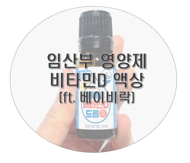  임산부 영양제 ‘베이비락 액상 비타민D’, 신생아도 OK! 내돈내산 후기