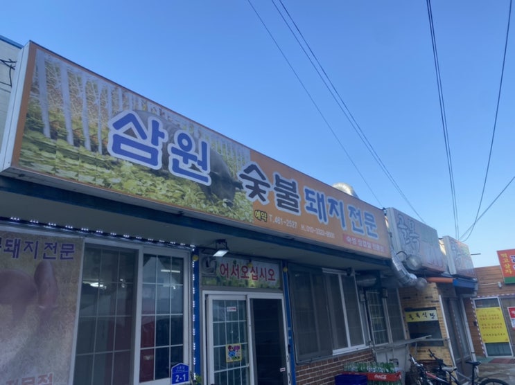  영암 맛집 - 삼원숯불돼지전문점에서 삼겹살과 돼지갈비 그리고 생고기 후기